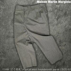 Maison Martin Margiela 11AW ここのえ トロピカルウール 千鳥柄 パンツ メゾン マルタン マルジェラ スラックスパンツ