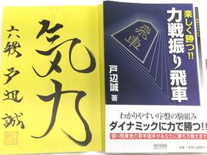☆　直筆署名入・戸辺誠「楽しく勝つ！！力戦振り飛車」マイコミ　☆