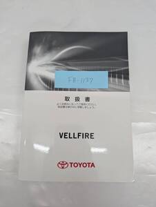 ★TOYOTA VELLFIRE トヨタ ヴェルファイア ハイブリッド 2016年7月 初版 AYH30 取扱説明書 取説 MANUALBOOK FB1137★