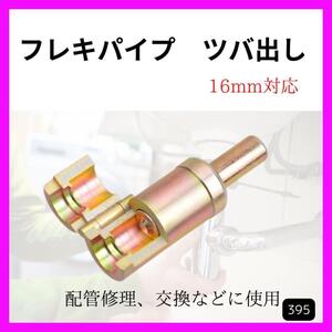 フレキパイプ ツバ出し 16mm対応 フレキ管 ウォシュレット 2ハンドル　工具