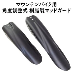 サイクルフェンダー 汎用マッドガード 泥除け 割れない樹脂製 前後セットフロント リア セット 自転車用