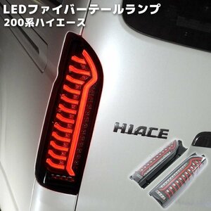 1円～!! 新品 200系 ハイエース オープニング アクション LED ファイバー テール ランプ シーケンシャル ウィンカー 左右 クリア × レッド