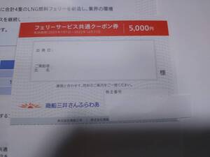 ☆2025年1月1日から12月31日まで有効 商船三井 フェリーサービス共通クーポン券 5,000円割引券 さんふらわあ