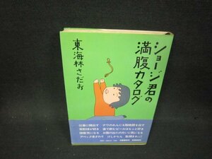 ショージ君の満腹カタログ　東海林さだお　シミ有/PBZA