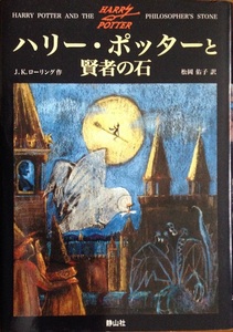 ハリー・ポッターと賢者の石 J.K.ローリング 462頁 2001/12 初版第315刷　静山社