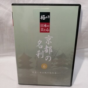 未開封品　DVD　極める　日本の美と心 京都の名刹 6　