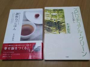 【送料185円】木津龍馬 2冊 セット【調和力ごはん】【スピリチュアル グリーン】