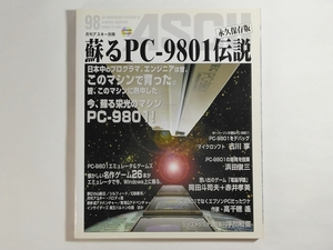 月刊アスキー別冊 蘇るPC-9801伝説 永久保存版