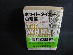 ホワイト・タイガーの陰謀　帯カバー破れ有・日焼け強/PAO