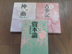 A27　文庫3冊　まんがで読破　資本論　マルクス・古事記・神曲　ダンテ　