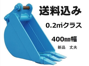 アタッチメント(建設機械) その他メーカー 幅狭バケット 幅狭バケット　4-5.5ｔショベル用　400mm幅　0.2