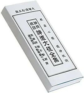 神道大祓全集 神拝 祝詞 のりと 龍神祝詞 般若心経 新品 調度品 神棚 経本 経典 ふりがな付 サイズ約 (cm）縦18 横7 厚み1