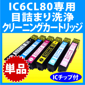 エプソン IC6CL80 IC6CL80L 用 強力クリーニングカートリッジ 目詰まり解消 洗浄カートリッジ 洗浄液 単色 EPSON IC80L