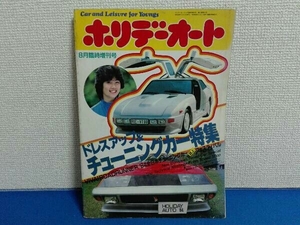 ホリデーオート 昭和59年8月臨時増刊号 ドレスアップ & チューニングカー 特集