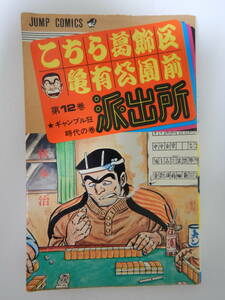 こちら葛飾区亀有公園前派出所 12巻 1版 /秋本治/集英社