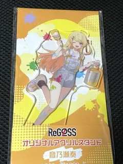 ホロライブ ReGLOSS アクリルスタンド ファミリーマート　音乃瀬 奏