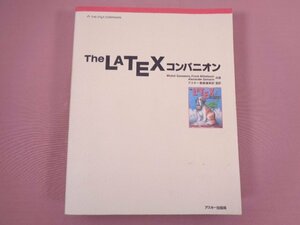 『 The LaTeX コンパニオン 』Michel Goossens/著 アスキー書籍編集部/監訳 アスキー出版局