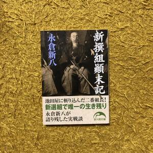 新撰組 顛末記/永倉新八★幕末 維新 剣豪 剣客 人斬り 壬生浪 時代 歴史 近藤勇 土方歳三 沖田総司 新選組 志士 斎藤一 ゴールデンカムイ