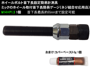 ホイールボルト首下長設定簡易計測具 ミックのホイール取付首下長簡易ゲージ（ネジ組合せ応用品） M14×P1.5 1個 おまけ:コパ3g 1個