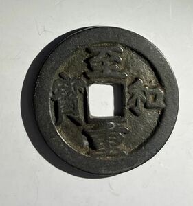 中国古銭 至和重寶 母銭？詳細不明