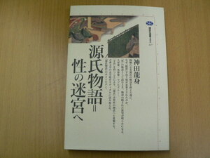 源氏物語=性の迷宮へ 　神田 龍身　講談社選書メチエ 　X