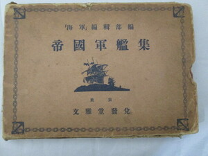 1928年 昭和3年 海軍編輯部編 帝国軍艦集 