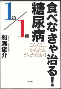 食べなきゃ治る！糖尿病 こんなに、かんたんだったのか！ 船瀬俊介 三五館