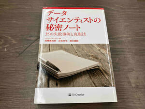 データサイエンティストの秘密ノート 高橋威知郎