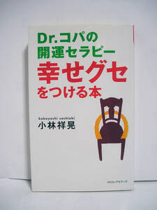 Dr.コパの開運セラピー 幸せグセをつける / 小林祥晃 [h13419]