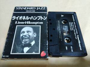 ライオネル・ハンプトン　STANDARD JAZZ COLLECTION　カセットテープ