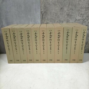 【全10巻＋別巻全11冊揃】定本国木田独歩全集 学研●古本/函ヤケスレ汚れ縁傷み/元パラヨレ破れ傷み/天地小口微ヤケ/頁内未検品/未清掃発送