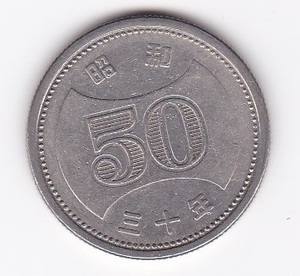 ●☆菊穴ナシ50円ニッケル貨 昭和30年★