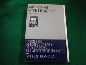 ■特殊および一般相対性理論について A.アインシュタイン　白揚社■FAIM2024032930■
