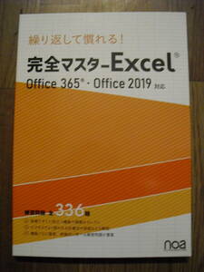 繰り返して慣れる 完全マスター Excel Office365・Office2019対応 練習問題全336題　noa出版