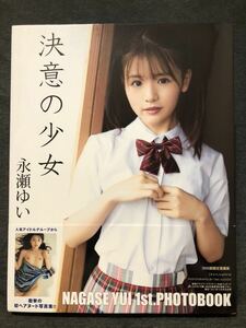 ほぼ新品！永瀬ゆい1st.写真集 「決意の少女」【豪華愛蔵版3000部限定】