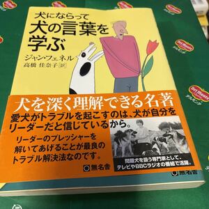 犬にならって犬の言葉を学ぶ ジャン・フェネル／著　高橋佳奈子／訳