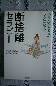 片付系漫画～断捨離セラピー　いろんなことがラクになる！～青春出版社