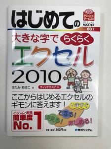 はじめての大きな字でラクラク　エクセル2010 2011年9月15日 第1版第1期【K104268】