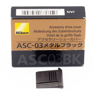 Nikon アクセサリーシューカバー ASC-03 メタルブラック 中古・お安め！Accessory shoe cover ニコン 