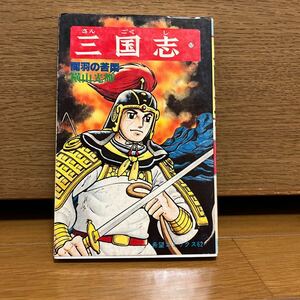 三国志　17巻　横山光輝　希望コミックス62