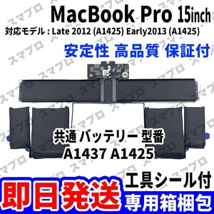 国内即日発送!! 純正同等新品!! MacBook Pro 15inch A1425 Late 2012 Early 2013 バッテリー A1437 A1425 電池パック パソコン 内蔵battery