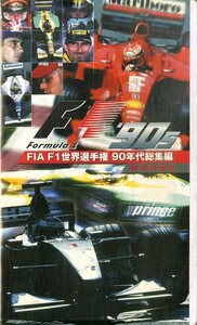 H00021232/〇VHSビデオ2本/「FIA F1 世界選手権 90年代総集編(特別限定版)」