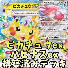 ポケカ ピカチュウex ハピナスex 構築済みデッキ 超伝ブレイカー