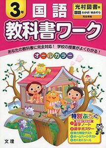 [A01639621]小学教科書ワーク　光村図書版　国語　３年 [単行本]