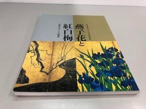 ★　【図録　燕子花と紅白梅　光琳デザインの秘密　根津美術館　平成27年】161-02401