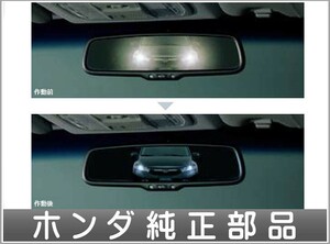 フィット オートデイナイトミラー 本体のみ ※取付アタッチメントは別売 ホンダ純正部品 GP5 GP6 GK3 GK4 GK5 GK6 パーツ オプション