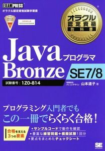 ＪａｖａプログラマＢｒｏｎｚｅ　ＳＥ７／８ オラクル認定資格教科書／山本道子(著者)