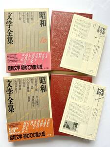 昭和文学全集 ☆ ２冊：井伏鱒二＋永井龍男＋宇野千代＋井上靖＊石原慎太郎＋中上健次＋城山三郎＋小田実＋筒井康隆 ◎ 初版・帯付・月報付