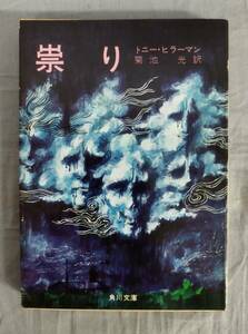 『祟り』/昭和46年再版/トニー・ヒラーマン/菊池光/Y12674/fs*24_8/83-01-2B