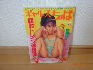 ギャルズちゅぱ Vol.3 1996年5月号 桜樹ルイ 観月さおり 水奈りか 境祥子 風俗系雑誌